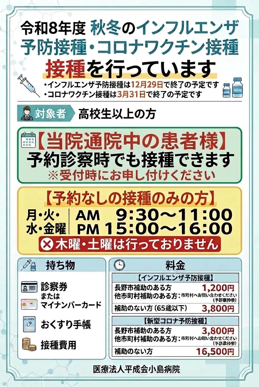 2026年度インフルコロナワクチン接種案内ポスター