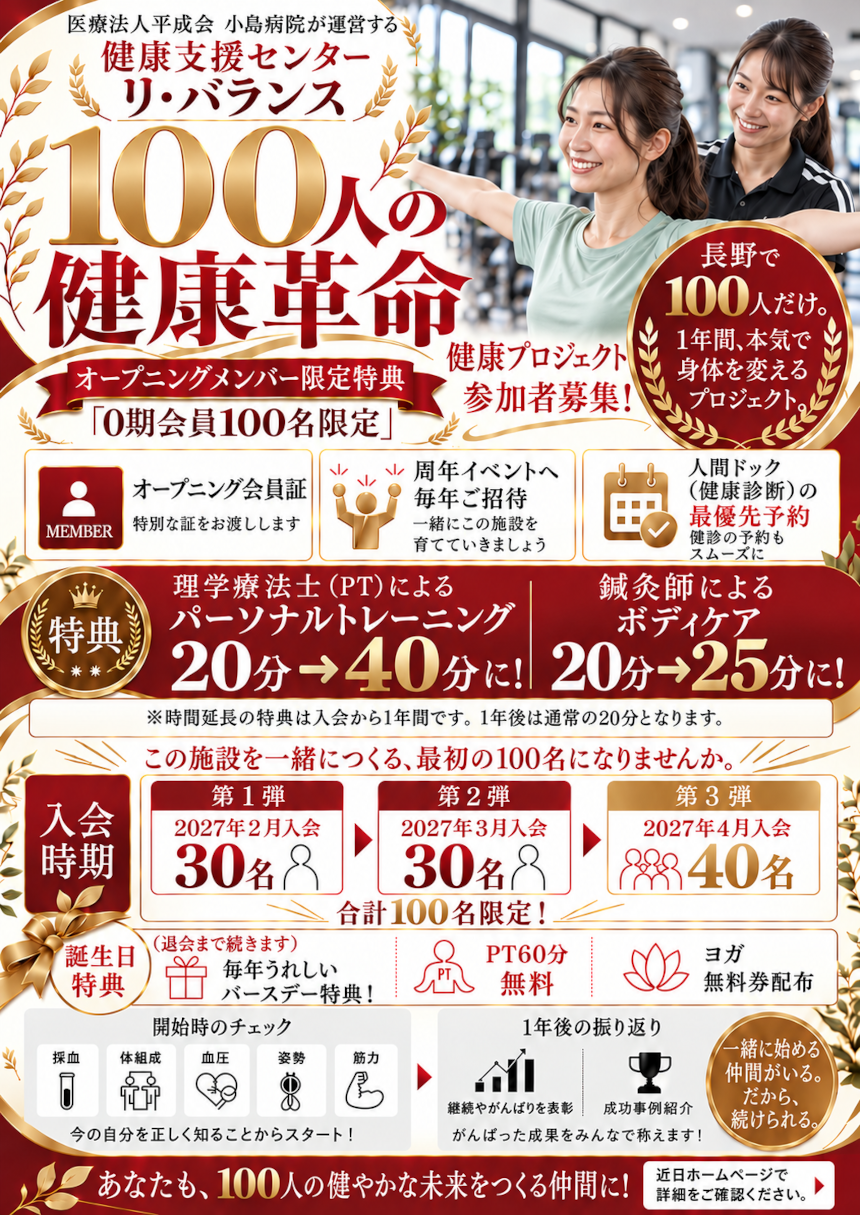 先着100名限定健康支援センター「リ・バランス」0期会員募集